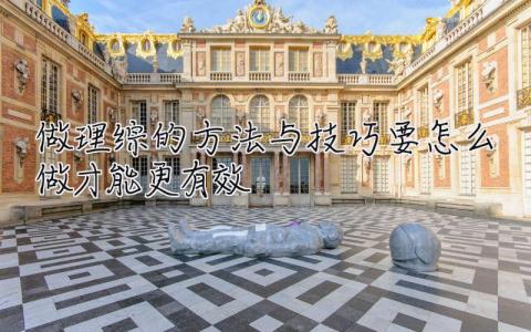 做理综的方法与技巧 要怎么做才能更有效
