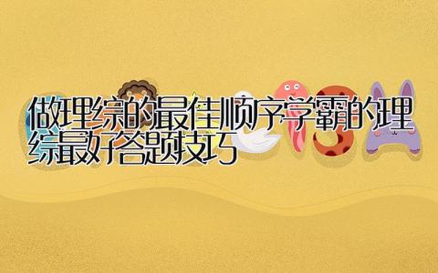 做理综的最佳顺序 学霸的理综最好答题技巧