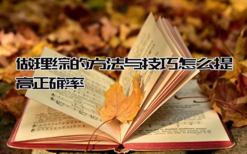 做理综的方法与技巧 怎么提高正确率