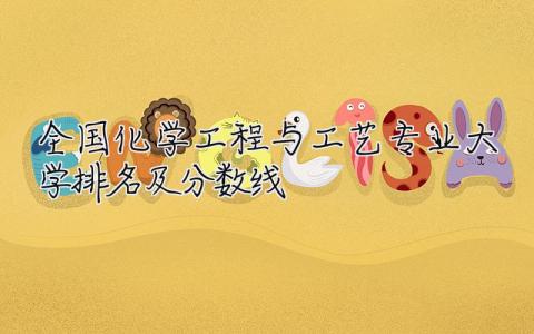 2024全国化学工程与工艺专业大学排名及分数线