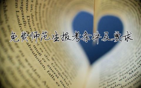 免费师范生报考条件及要求