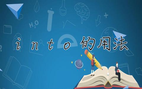 into的用法