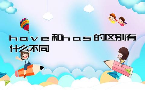 have和has的区别 有什么不同