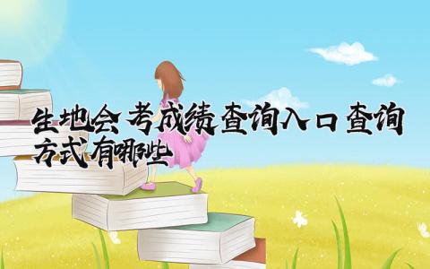 生地会考成绩查询入口2024 查询方式有哪些