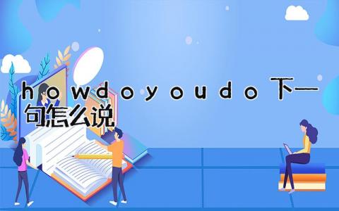 how do you do下一句怎么说