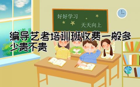 编导艺考培训班收费一般多少 贵不贵