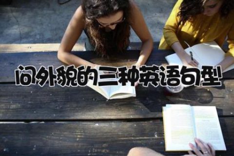 问外貌的三种英语句型