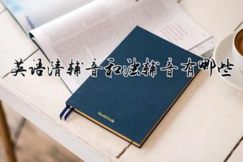 英语清辅音和浊辅音有哪些