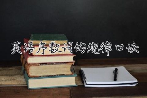 英语序数词的规律口诀