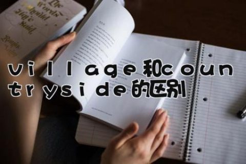 village和countryside的区别