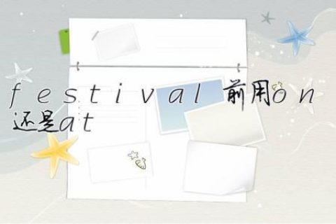 festival前用on还是at