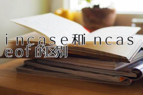 in case和in case of的区别