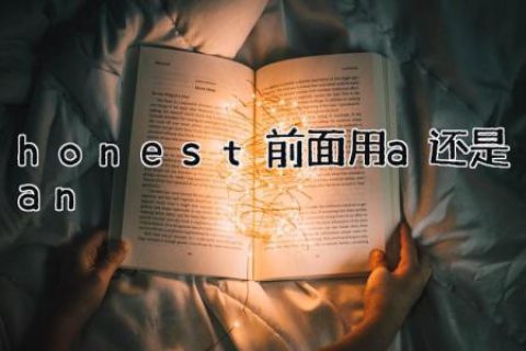 honest前面用a还是an
