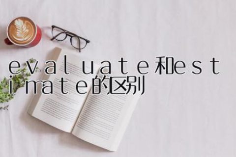 evaluate和estimate的区别