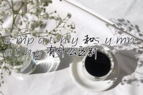 empathy和sympathy有什么区别
