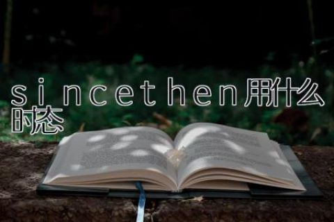 since then用什么时态