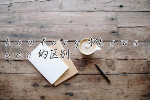 how long和how soon的区别