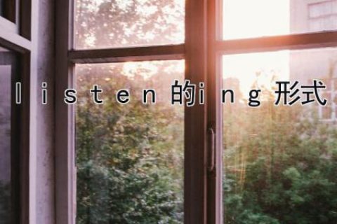 listen的ing形式
