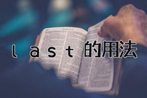 last的用法
