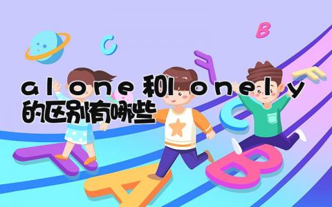 alone和lonely的区别有哪些