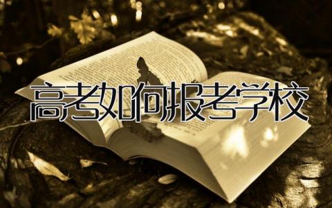 高考如何报考学校
