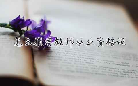怎么报考教师从业资格证