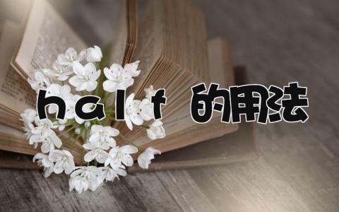 half的用法