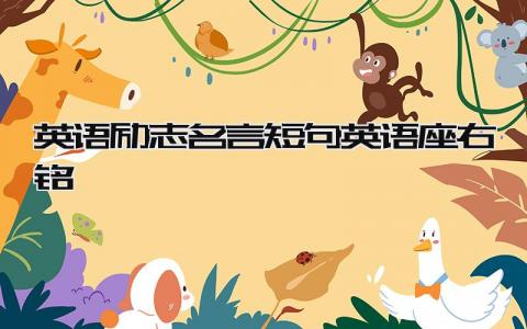 英语励志名言短句 英语座右铭