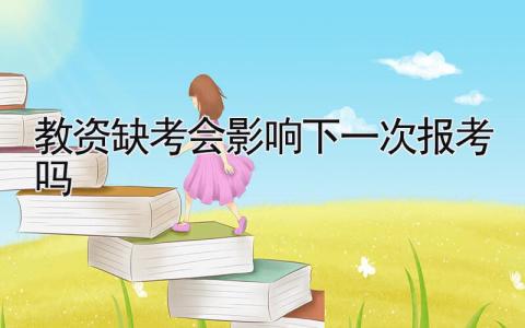 教资缺考会影响下一次报考吗