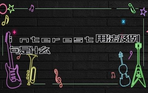 interest用法及例句是什么