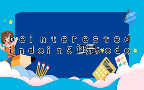 be interested in doing还是to do