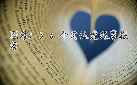 国考136个岗位遭遇零报考