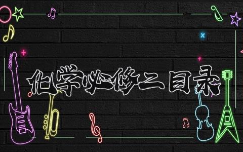 化学必修二目录