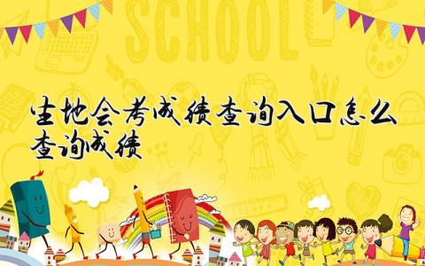 2024生地会考成绩查询入口 怎么查询成绩