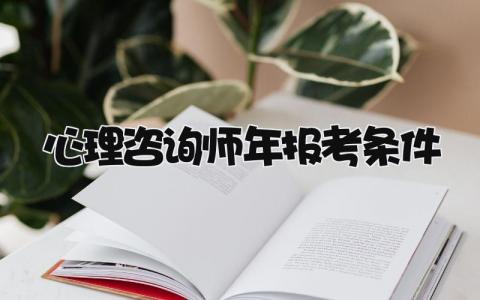 心理咨询师2024年报考条件