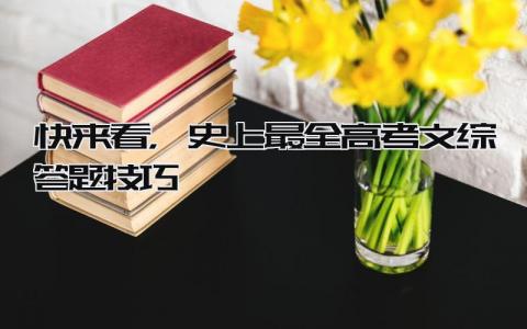 快来看，史上最全高考文综答题技巧