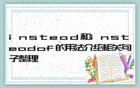 instead和instead of的用法介绍 相关句子整理