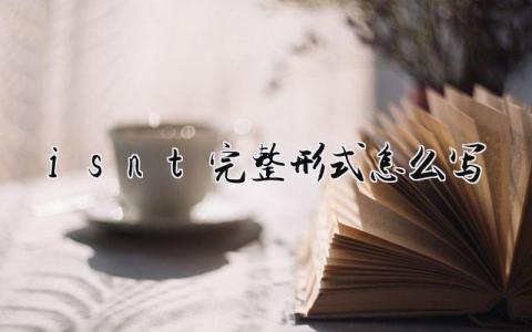 isnt完整形式怎么写