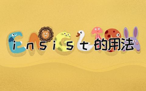 insist的用法