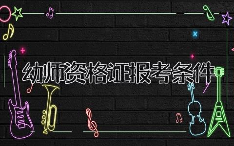 幼师资格证报考条件