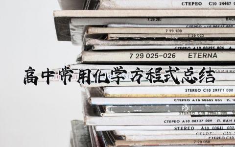 高中常用化学方程式总结