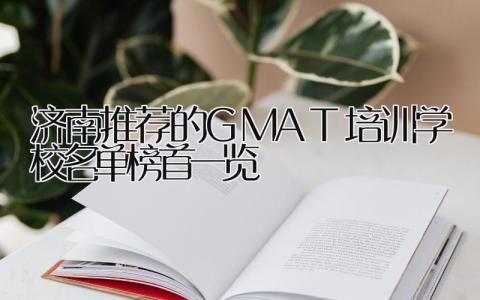 济南推荐的GMAT培训学校名单榜首一览