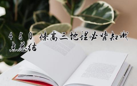 450条高三地理必背知识点总结