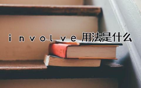 involve用法是什么