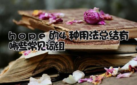 hope的4种用法总结 有哪些常见词组