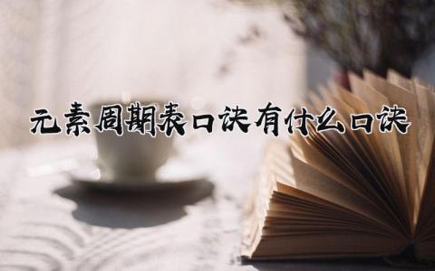 元素周期表口诀 有什么口诀