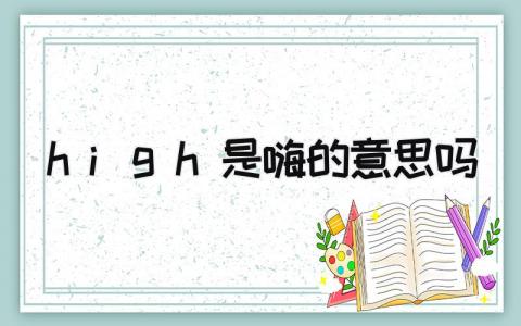 high是嗨的意思吗