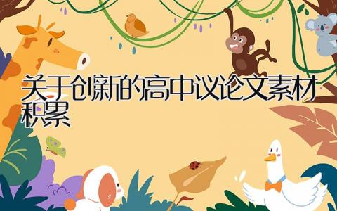关于创新的高中议论文素材积累