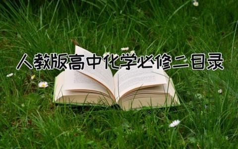 人教版高中化学必修二目录