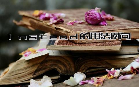 instead的用法例句